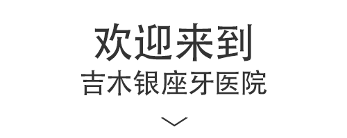欢迎来到 吉木银座牙医院