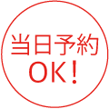当日予約OK