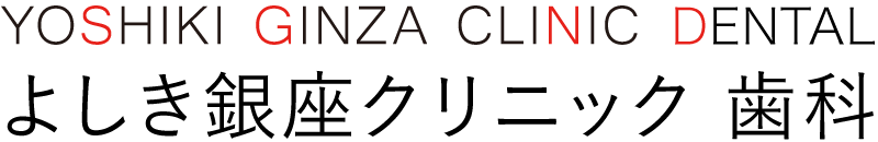 よしき銀座クリニック歯科